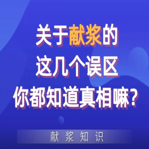 關于獻漿的這幾個誤區(qū)你都知道真相嘛？