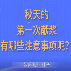 秋天的第一次獻漿有哪些注意事項呢？