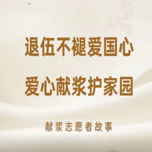 退伍不褪愛(ài)國(guó)心，愛(ài)心漿獻(xiàn)護(hù)家園