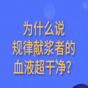 為什么說(shuō)規(guī)律獻(xiàn)漿者的血液超干凈